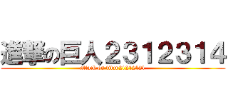 進撃の巨人２３１２３１４ (attack on titan21212121)