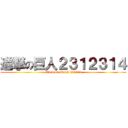 進撃の巨人２３１２３１４ (attack on titan21212121)