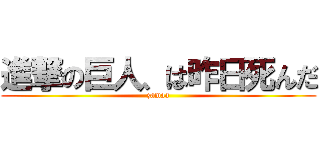 進撃の巨人、は昨日死んだ (zamaa)