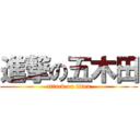 進撃の五木田 (attack on titan)