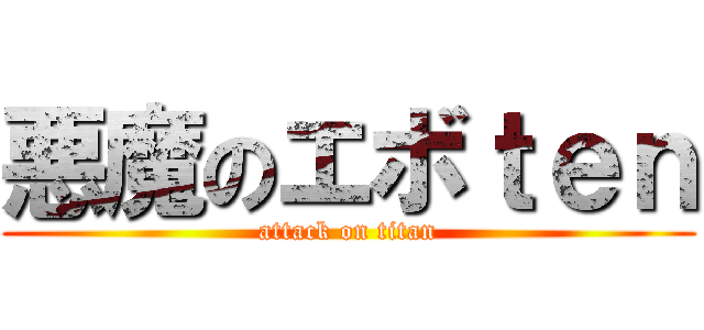 悪魔のエボｔｅｎ (attack on titan)