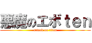 悪魔のエボｔｅｎ (attack on titan)