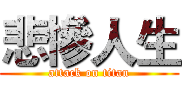 悲慘人生 (attack on titan)