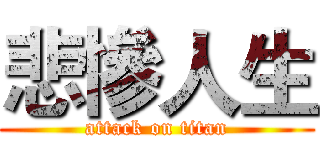悲慘人生 (attack on titan)