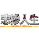 悲慘人生 (attack on titan)