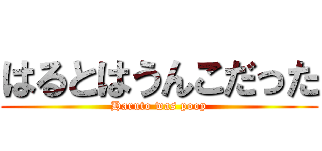 はるとはうんこだった (Haruto was poop)