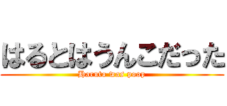 はるとはうんこだった (Haruto was poop)