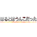 はるとはうんこだった (Haruto was poop)