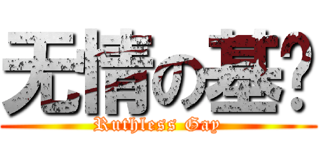 无情の基佬 (Ruthless Gay)