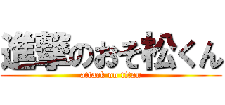 進撃のおそ松くん (attack on titan)