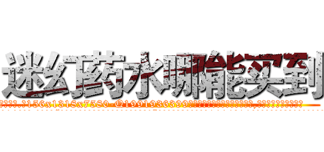 迷幻药水哪能买到 (迷幻药水哪能买到【电.话156x1318x7580-Q1991936399鑫宏药业】我们做的是长期生意,靠的是老客户长期支持
参考消息网2月20日报道 韩媒称，“剩女多、离婚率高的城市，房价一定会上涨。”这是中国经济学家金岩石2016年12月参加在上海举行的房地产相关论坛时说的话。
)