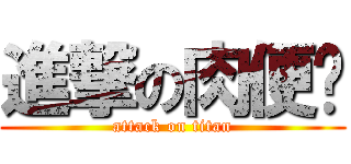 進撃の肉便啊 (attack on titan)