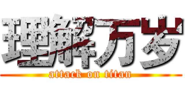 理解万岁 (attack on titan)