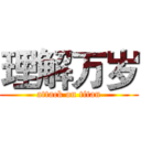 理解万岁 (attack on titan)