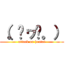 （。◕ヮ◕。） (attack on hentai)