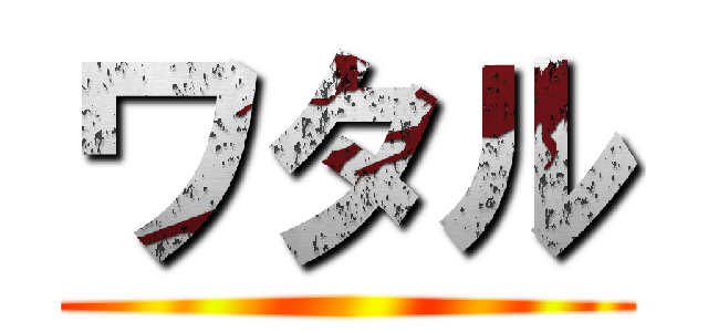 ワタル ()