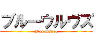 ブルーウルヴズ (Blue Dakiro)