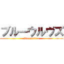 ブルーウルヴズ (Blue Dakiro)