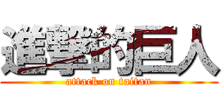 進撃的巨人 (attack on taitan)