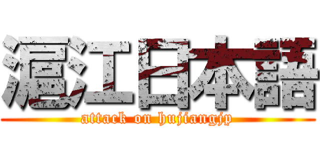滬江日本語 (attack on hujiangjp)