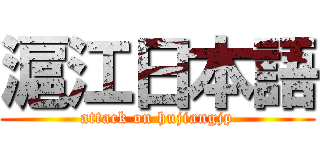 滬江日本語 (attack on hujiangjp)