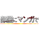 部屋にマンガで ()