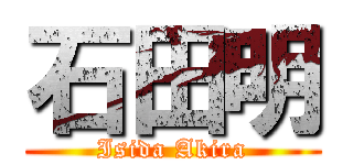 石田明 (Isida Akira)