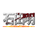 石田明 (Isida Akira)