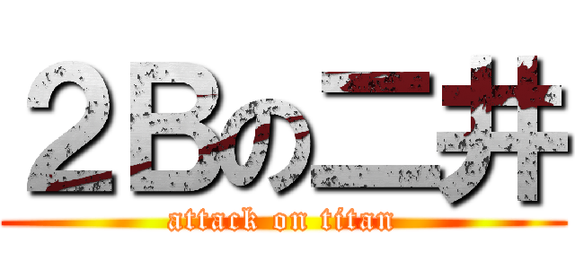 ２Ｂの二井 (attack on titan)