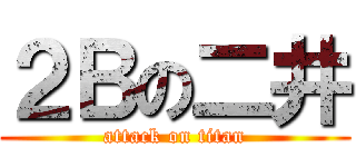 ２Ｂの二井 (attack on titan)