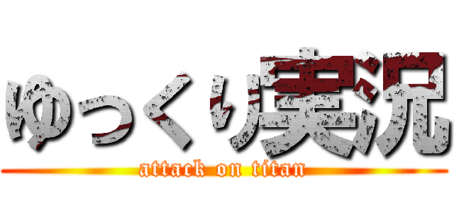 ゆっくり実況 (attack on titan)