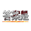 答案是 (www.fuliqu.com)