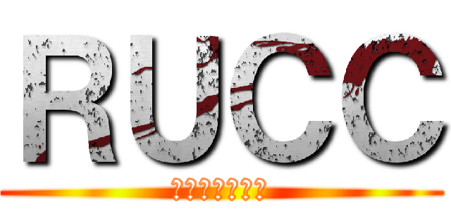ＲＵＣＣ (走るビチクソ共)