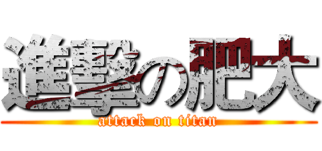 進擊の肥大 (attack on titan)