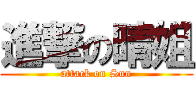 進撃の晴姐 (attack on Sun)