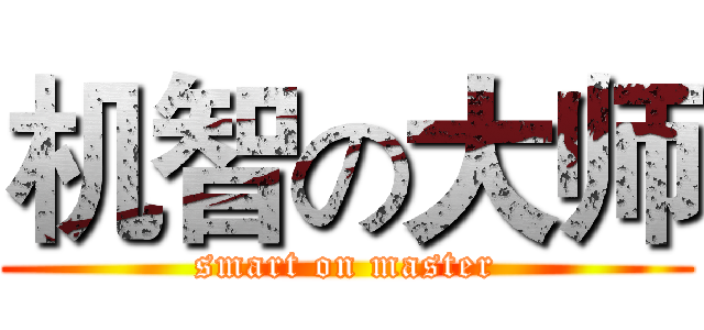 机智の大师 (smart on master)