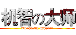 机智の大师 (smart on master)