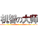 机智の大师 (smart on master)