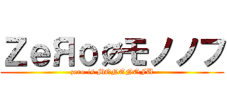 ＺｅЯоØモノノフ (zero is MONONOFU)