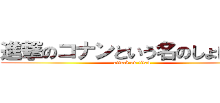 進撃のコナンという名のしょぼーん (attack on titan)