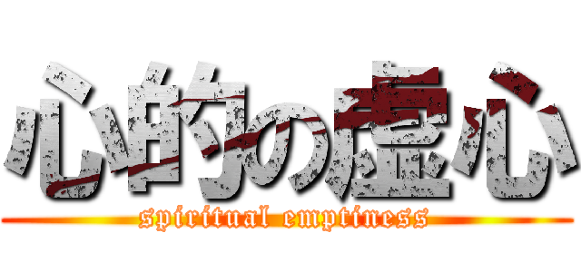心的の虚心 (spiritual emptiness)