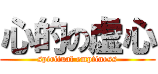 心的の虚心 (spiritual emptiness)