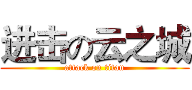 进击の云之城 (attack on titan)