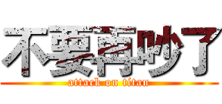 不要再吵了 (attack on titan)