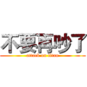 不要再吵了 (attack on titan)