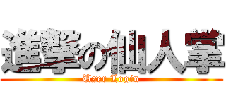 進撃の仙人掌 (User Login)