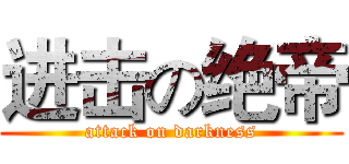 进击の绝帝 (attack on darkness)