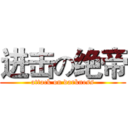 进击の绝帝 (attack on darkness)