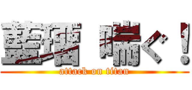 藍璢 喘ぐ！ (attack on titan)