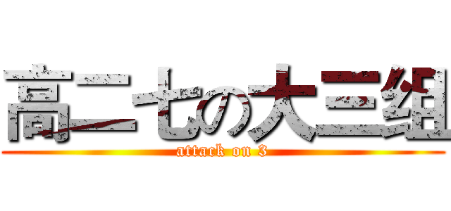 高二七の大三组 (attack on 3)